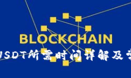 TP钱包提现USDT所需时间详解及常见问题解析