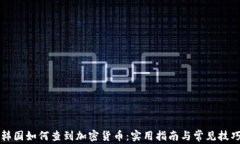 韩国如何查到加密货币：实用指南与常见技巧