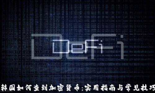 
韩国如何查到加密货币：实用指南与常见技巧