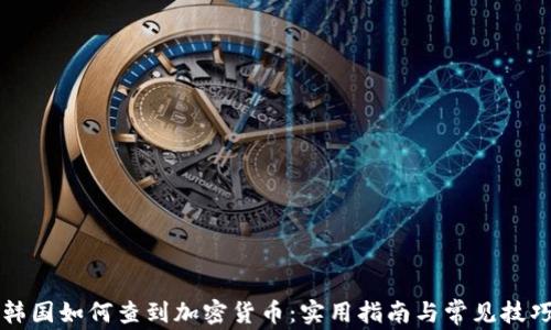 
韩国如何查到加密货币：实用指南与常见技巧