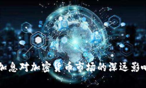 美国加息对加密货币市场的深远影响分析