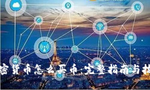 加密货币怎么买币：完整指南与技巧