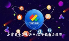 加密货币怎么买币：完整指南与技巧
