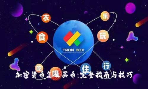 加密货币怎么买币：完整指南与技巧