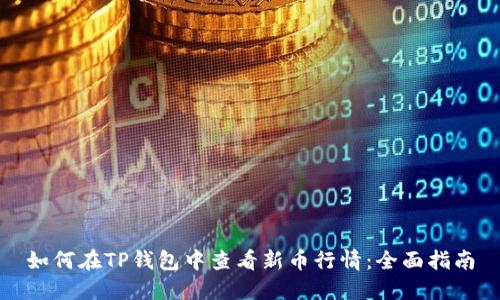 如何在TP钱包中查看新币行情：全面指南