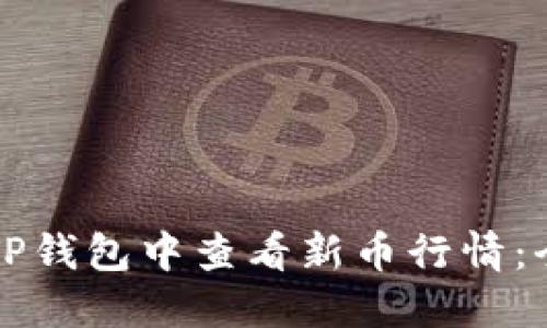 如何在TP钱包中查看新币行情：全面指南