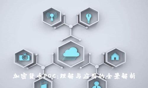 加密货币POC：理解与应用的全景解析