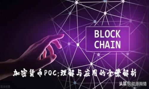 加密货币POC：理解与应用的全景解析