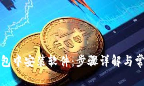 如何在TP钱包中安装软件：步骤详解与常见问题解答