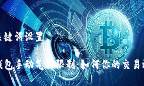 和关键词设置

TP钱包手动气体限制：如何你的交易效率