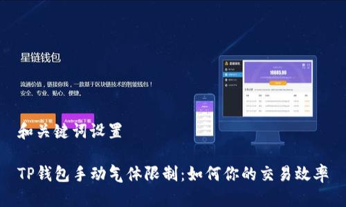 和关键词设置

TP钱包手动气体限制：如何你的交易效率