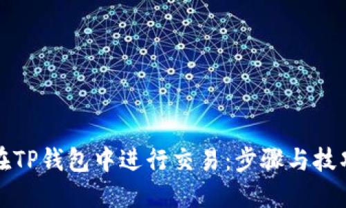 如何在TP钱包中进行交易：步骤与技巧详解