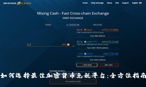 如何选择最佳加密货币免税平台：全方位指南
