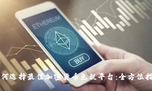 如何选择最佳加密货币免税平台：全方位指南