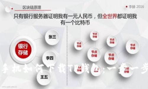 苹果手机如何下载TP钱包：一步一步指南