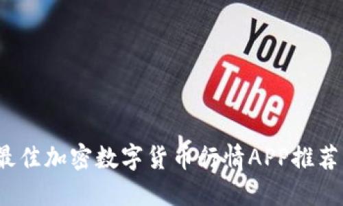 2023年度最佳加密数字货币行情APP推荐与使用指南