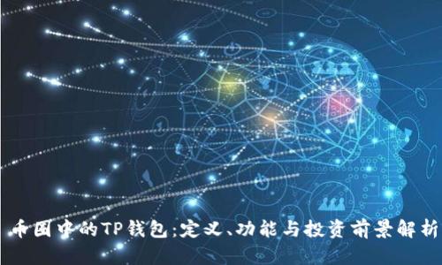 币圈中的TP钱包：定义、功能与投资前景解析