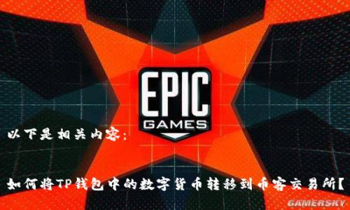 以下是相关内容： 


如何将TP钱包中的数字货币转移到币客交易所？