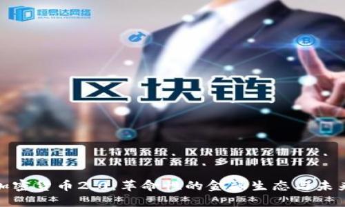 探索加密货币2.0：革命性的金融生态与未来趋势