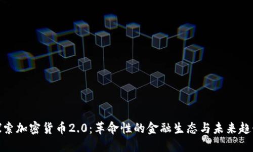 探索加密货币2.0：革命性的金融生态与未来趋势