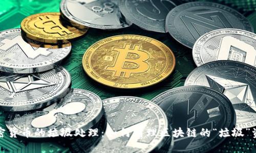 加密货币的垃圾处理：如何清理区块链的“垃圾”资产
