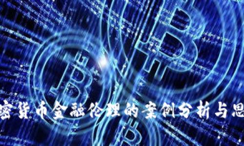 加密货币金融伦理的案例分析与思考