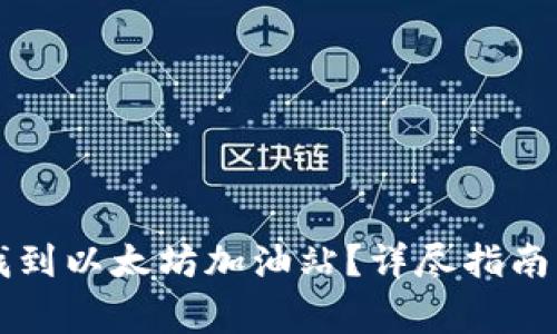 如何在TP钱包找到以太坊加油站？详尽指南与常见问题解析