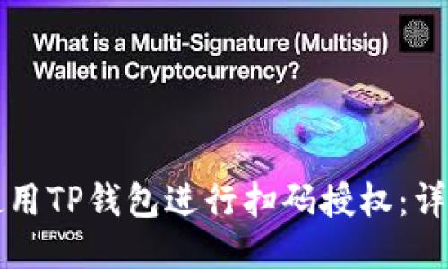 如何使用TP钱包进行扫码授权：详细指南