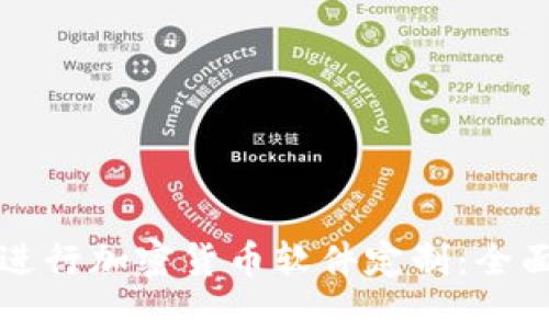 如何进行加密货币软件定制：全面指南