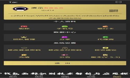 TP钱包面部识别技术解析与应用探讨