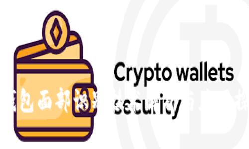 TP钱包面部识别技术解析与应用探讨
