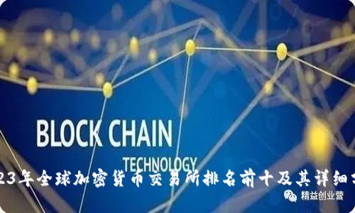 2023年全球加密货币交易所排名前十及其详细分析