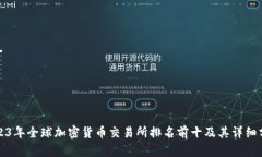 2023年全球加密货币交易所排名前十及其详细分析