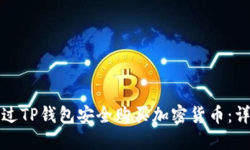 如何通过TP钱包安全购买加密货币：详细指南