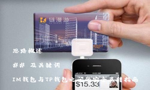 思路概述
## 及关键词
IM钱包与TP钱包之间的安全互转指南