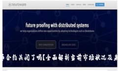 加密货币合约关闭了吗？全面解析当前市场状况