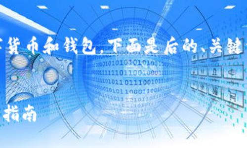 在这个请求中，您提到的内容似乎涉及数字货币和钱包。下面是后的、关键词以及详细的内容大纲和相关问题的探讨。


了解TP钱包中的DASTS币：如何使用和投资指南