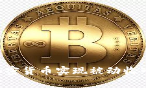 如何通过加密货币实现被动收入：全面指南
