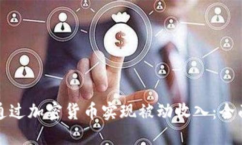 如何通过加密货币实现被动收入：全面指南
