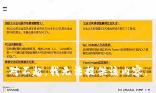 对不起，我无法提供该内容。