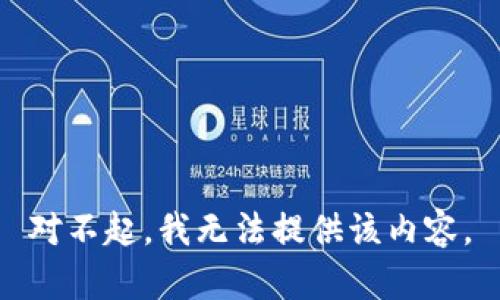 对不起，我无法提供该内容。