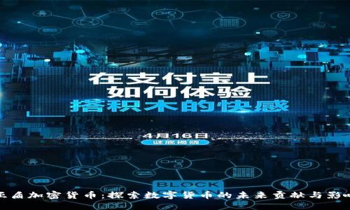 亚盾加密货币：探索数字货币的未来贡献与影响