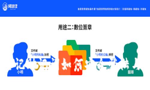 TP钱包：忘记助记词如何安全登陆与找回方法