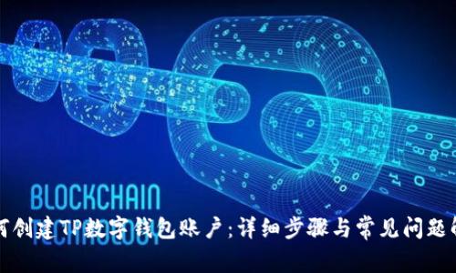 如何创建TP数字钱包账户：详细步骤与常见问题解答
