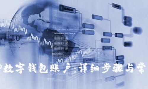 如何创建TP数字钱包账户：详细步骤与常见问题解答