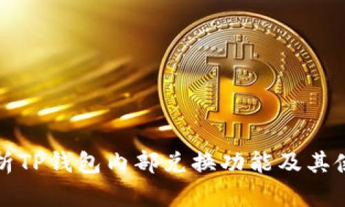 全面解析TP钱包内部兑换功能及其使用指南