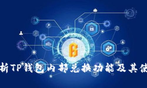 全面解析TP钱包内部兑换功能及其使用指南