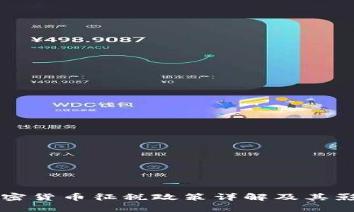 我国加密货币征税政策详解及其影响分析