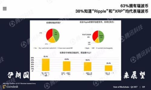 伊朗国家加密货币：背景、影响与未来展望