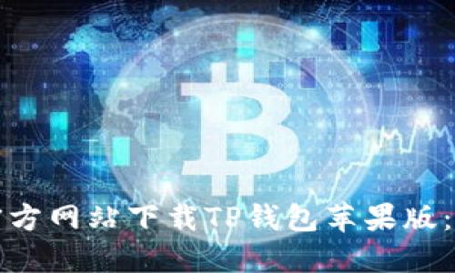 如何从官方网站下载TP钱包苹果版：完整指南